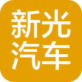 锦州新光汽车销售服务有限公司
