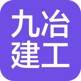 河南九冶建工集团有限公司