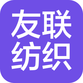 阿克苏友联纺织印染科技有限公司