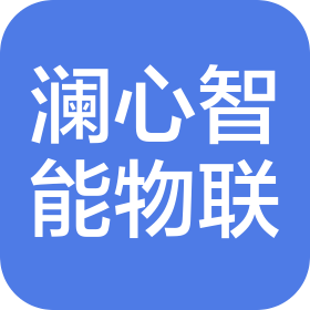 湖北澜心智能物联有限公司