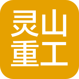 青島靈山重工科技有限公司
