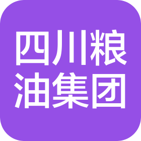 四川省粮油集团有限责任公司