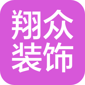 石家莊翔眾裝飾工程有限公司