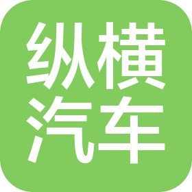 南陽縱橫汽車服務有限公司