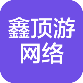 青岛鑫顶游网络科技有限公司