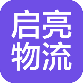 南京启亮物流有限公司