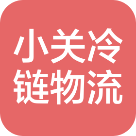 杭州小关冷链物流有限公司