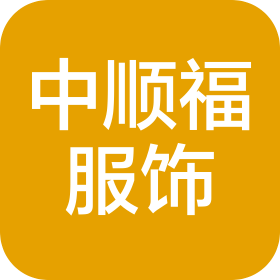 赤峰市中顺福服饰有限公司