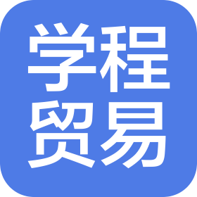 海南學(xué)程進(jìn)出口貿(mào)易有限公司