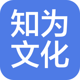 安徽知为文化传播有限公司