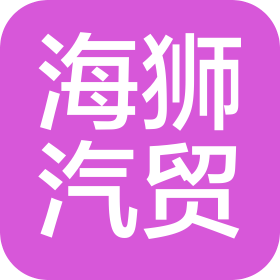 遼寧海獅汽車貿(mào)易有限公司