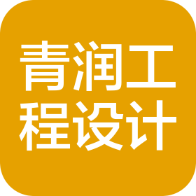 青潤工程設(shè)計(jì)有限公司黃島分公司