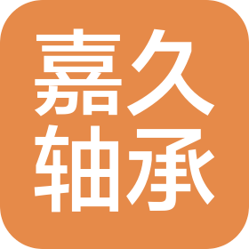 安徽嘉久軸承制造有限公司
