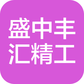盛中豐匯精工科技(無錫)有限公司
