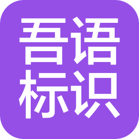 青岛吾语标识有限公司