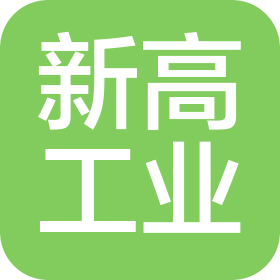 山東新高工業(yè)有限公司
