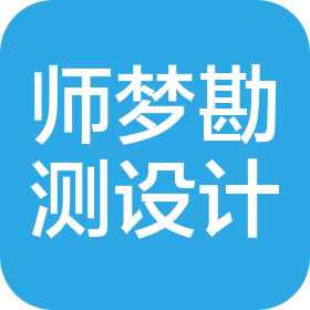 師夢勘測設計集團有限公司中原分院
