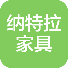上海納特拉家具有限公司