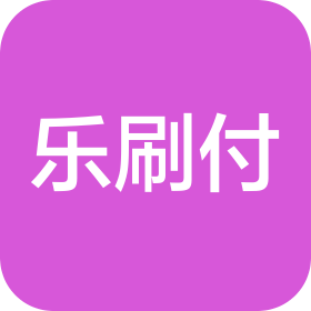 苏州乐刷付商务服务有限公司