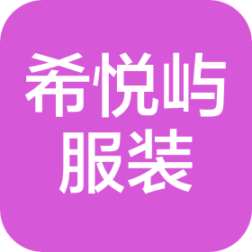 杭州希悅嶼服裝有限公司