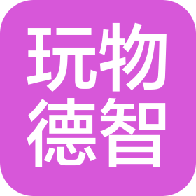 長沙玩物德智貿(mào)易有限公司