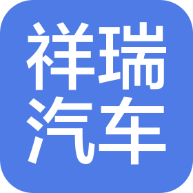 宣城祥瑞汽车销售有限公司