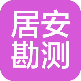 居安勘测有限公司贵州地质勘察分公司