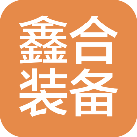 煙臺鑫合工業(yè)裝備有限公司