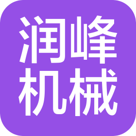 無錫潤峰機械制造有限公司
