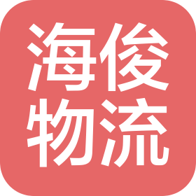 寧波?？H物流有限公司