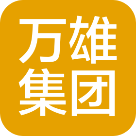 重慶萬雄實業(yè)(集團)有限公司
