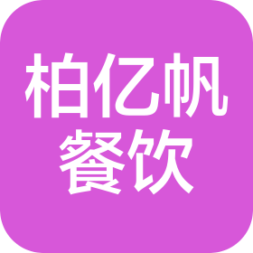 山东柏亿帆餐饮管理有限公司