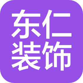 蘇州東仁裝飾工程有限公司