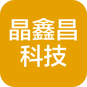 深圳市晶鑫昌科技有限公司