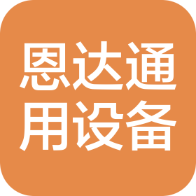江蘇恩達通用設備集團有限公司