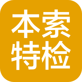 河北本索特种设备检测有限公司石家庄分公司