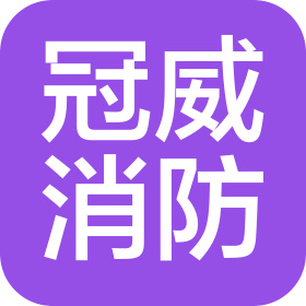 廣西冠威消防工程有限公司