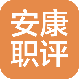 辽宁安康职业卫生评价咨询服务有限公司
