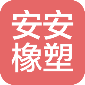 宣城安安橡塑有限责任公司