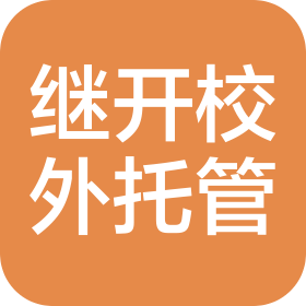 哈尔滨继开校外托管服务中心(个人独资)