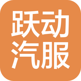 西藏躍動汽車服務(wù)有限公司