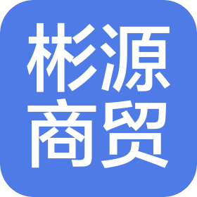 汝州市彬源商贸有限公司