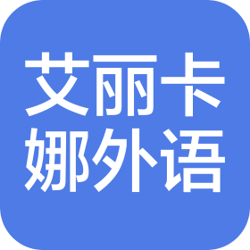 貴陽(yáng)觀山湖區(qū)艾麗卡娜外語(yǔ)培訓(xùn)學(xué)校有限公司