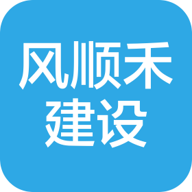湖北風(fēng)順禾建設(shè)工程有限公司