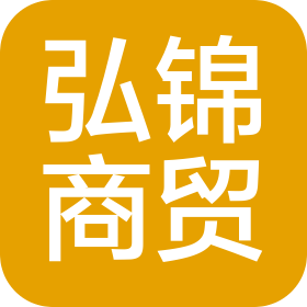 福清市弘錦商貿(mào)有限公司