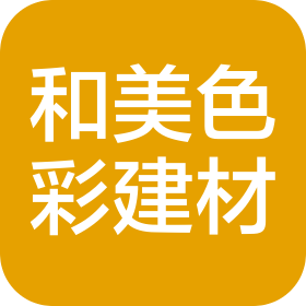 佛山市和美色彩建筑材料有限公司