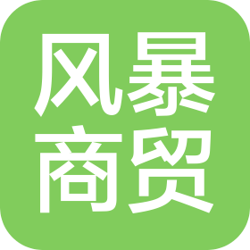 晉州市風(fēng)暴商貿(mào)有限公司