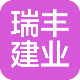 唐山瑞豐建業(yè)集團有限公司