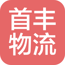 江西首丰物流有限公司