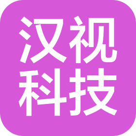 中山汉视科技有限公司